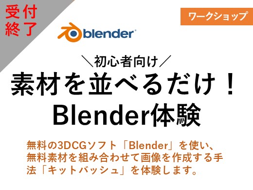 ＼初心者向け／　素材を並べて動かすだけ！Blender体験