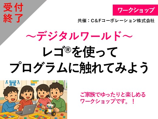 レゴを使ってプログラムに触れてみよう ~デジタルワールド~