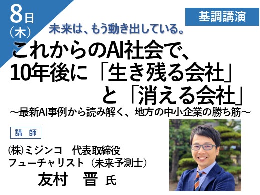 【基調講演】これからのAI社会で、10年後に「生き残る会社」と「消える会社」 ~最新AI事例から読み解く、地方の中小企業の勝ち筋~