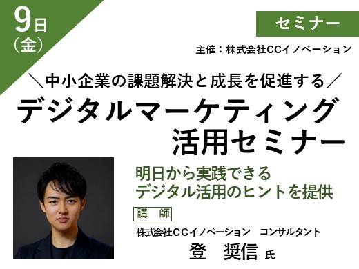 \中小企業の課題解決と成長を促進する/ デジタルマーケティング活用セミナー