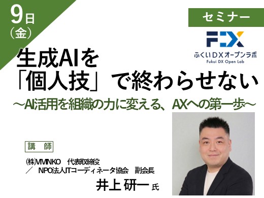 生成AIを「個人技」で終わらせない ~AI活用を組織の力に変える、AXへの第一歩~