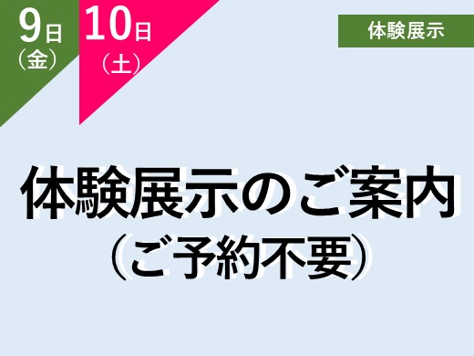 体験展示のご紹介(予約不要)