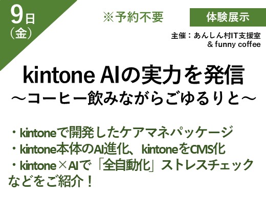 kintone AIの実力を発信 ~コーヒー飲みながらごゆるりと~