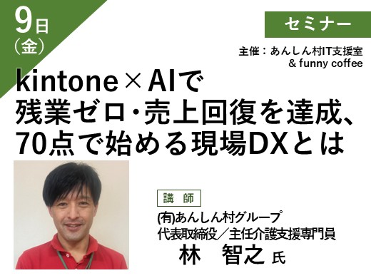 kintone×AIで残業ゼロ・売上回復を達成、70点で始める現場DXとは