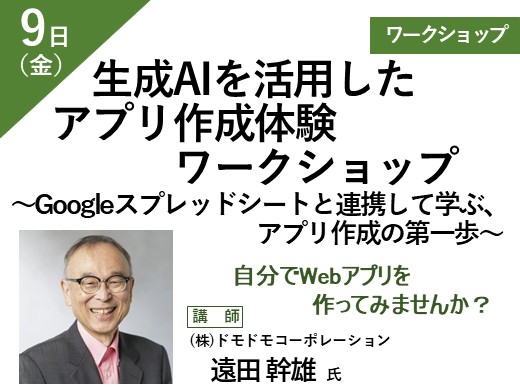 生成AIを活用したアプリ作成体験ワークショップ ~Googleスプレッドシートと連携して学ぶ、アプリ作成の第一歩~