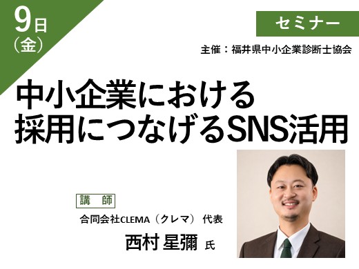 中小企業における採用につなげるSNS活用