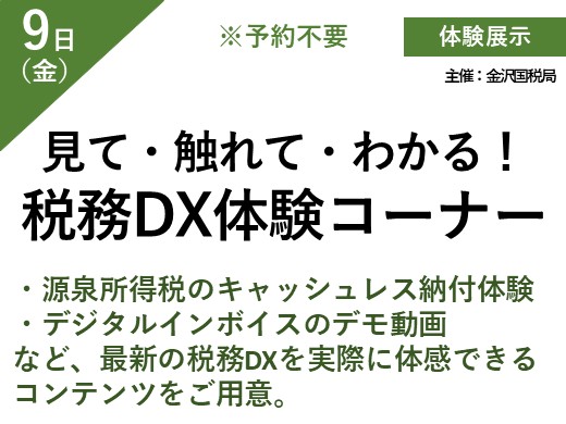 見て・触れて・わかる!税務DX体験コーナー