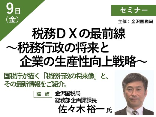 税務DXの最前線 〜税務行政の将来と企業の生産性向上戦略〜
