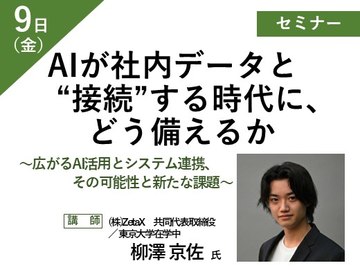 AIが社内データと“接続”する時代に、どう備えるか ~広がるAI活用とシステム連携、その可能性と新たな課題~