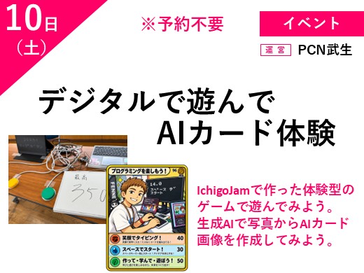 デジタルで遊んでAIカード体験　（予約不要）