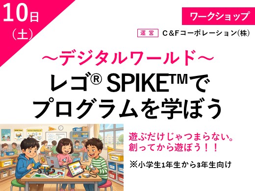 レゴ® SPIKE™でプログラムを学ぼう ~デジタルワールド~