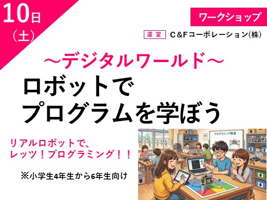 ロボットでプログラムを学ぼう ~デジタルワールド~