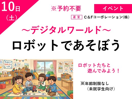 ロボットで遊ぼう　～デジタルワールド～（予約不要）
