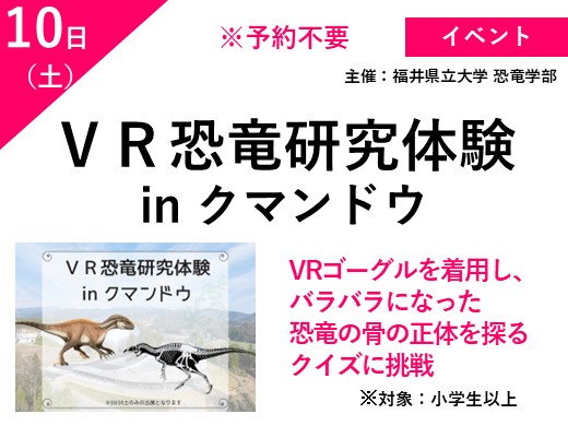 ＶＲ恐竜研究体験 in クマンドウ　（予約不要）