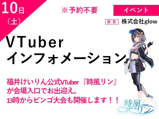 ＶＴｕｂｅｒインフォメーション　（予約不要）