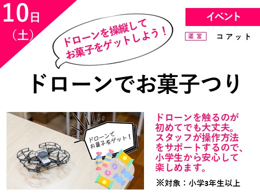 ドローンでお菓子つり