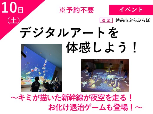 デジタルアートを体感しよう！　～キミが描いた新幹線が夜空を走る！お化け退治ゲームも登場！～（予約不要）
