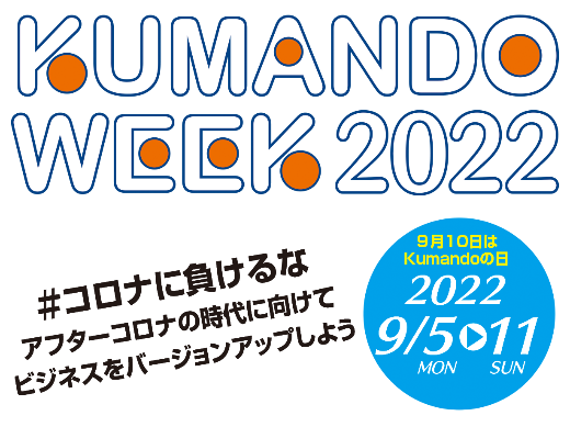 熊堂ウィーク2017