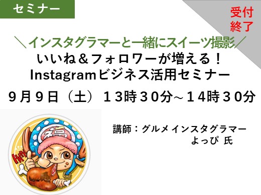 ＼インスタグラマーと一緒にスイーツ撮影／ いいね＆フォロワーが増える！Instagramビジネス活用セミナー