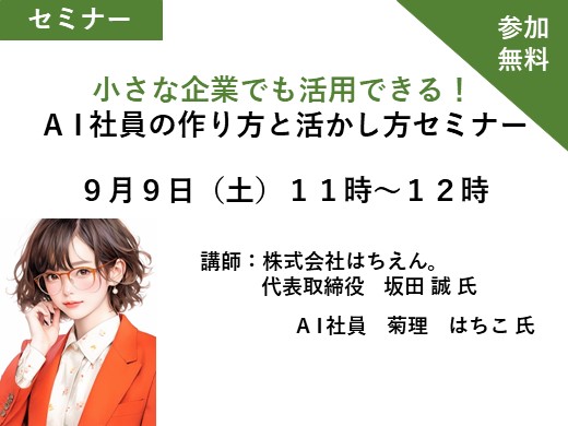 小さな企業でも活用できる！【ＡＩ社員】の作り方と活かし方セミナー