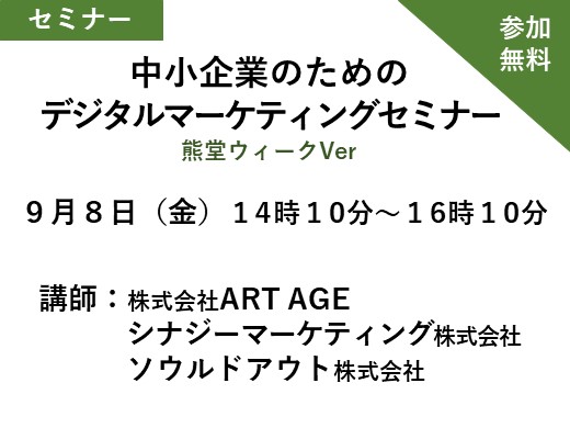 中小企業のための「デジタルマーケティング」セミナー　熊堂ウィークVer
