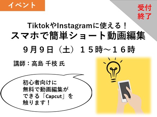 TiktokやInstagramに使える！！スマホで簡単ショート動画編集