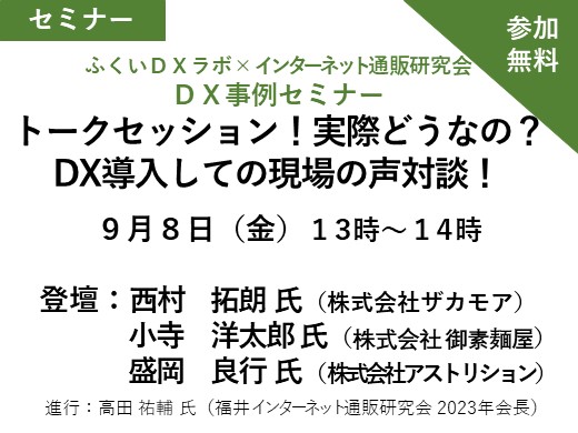 ふくいＤＸラボ×インターネット通販研究会 ＤＸ事例セミナー トークセッション！実際どうなの？DX導入しての現場の声対談！