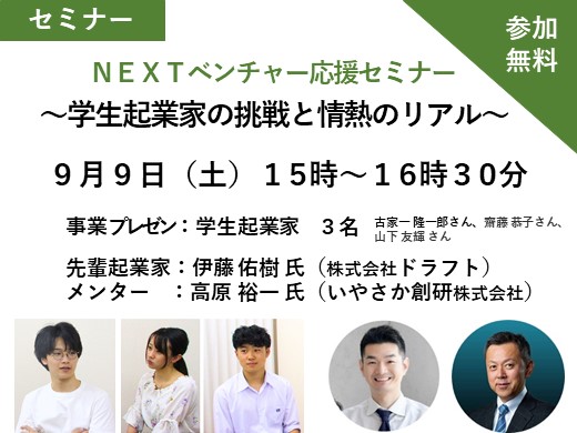 ＮＥＸＴベンチャー応援セミナー～学生起業家の挑戦と情熱のリアル～