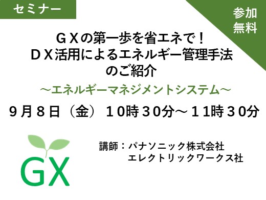 ＧＸの第一歩を省エネで！ ＤＸ活用によるエネルギー管理手法のご紹介～エネルギーマネジメントシステム～