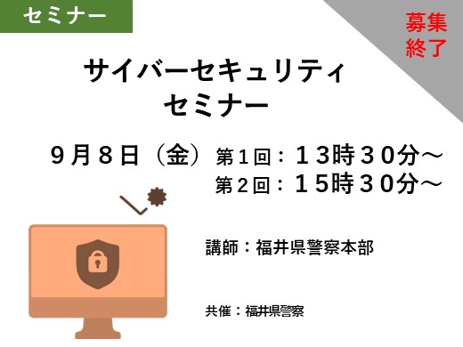 【募集終了】サイバーセキュリティセミナー ※２回開催