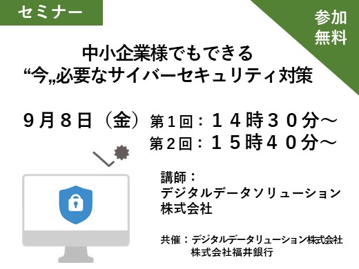 中小企業でもできる“今„必要なサイバーセキュリティ対策