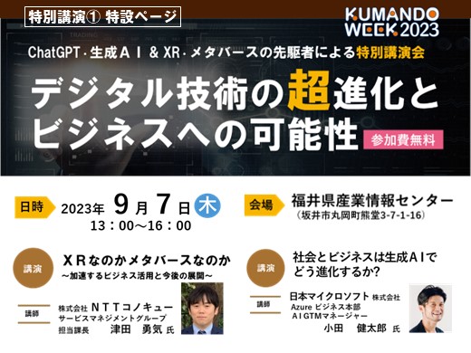 ChatGPT・生成ＡＩ & XR・メタバースの先駆者による特別講演のご紹介【9/7（木）特別講演①】