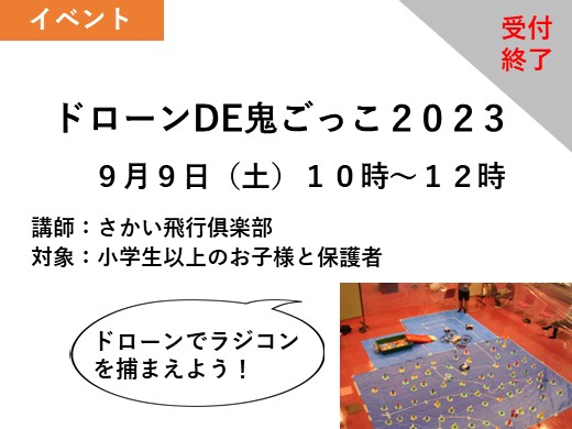 【受付終了】ドローンDE鬼ごっこ2023