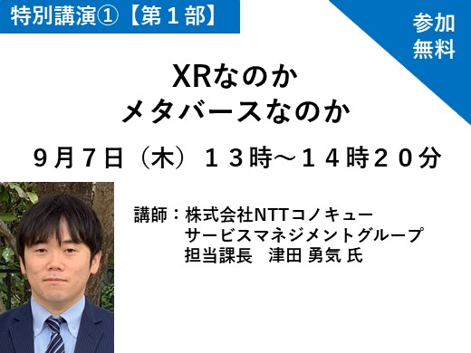 【第１部】 XRなのかメタバースなのか ～加速するビジネス活用と今後の展開～