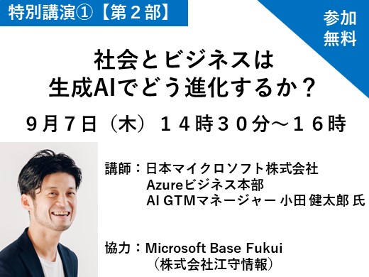 【第２部】 社会とビジネスは生成AIでどう進化するか？ 　～マイクロソフトの戦略と同社が考える生成AIの未来～