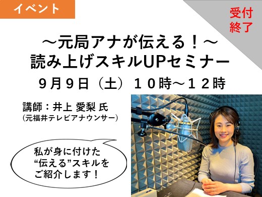 ～元局アナが伝える！～読み上げスキルUPセミナー