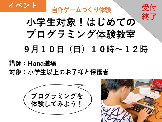 小学生対象！はじめてのプログラミング体験教室