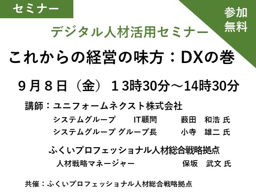 デジタル人材活用セミナー これからの経営の味方：DXの巻