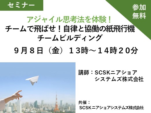 【アジャイル思考法を体験！】チームで飛ばせ！自律と協働の紙飛行機チームビルディング