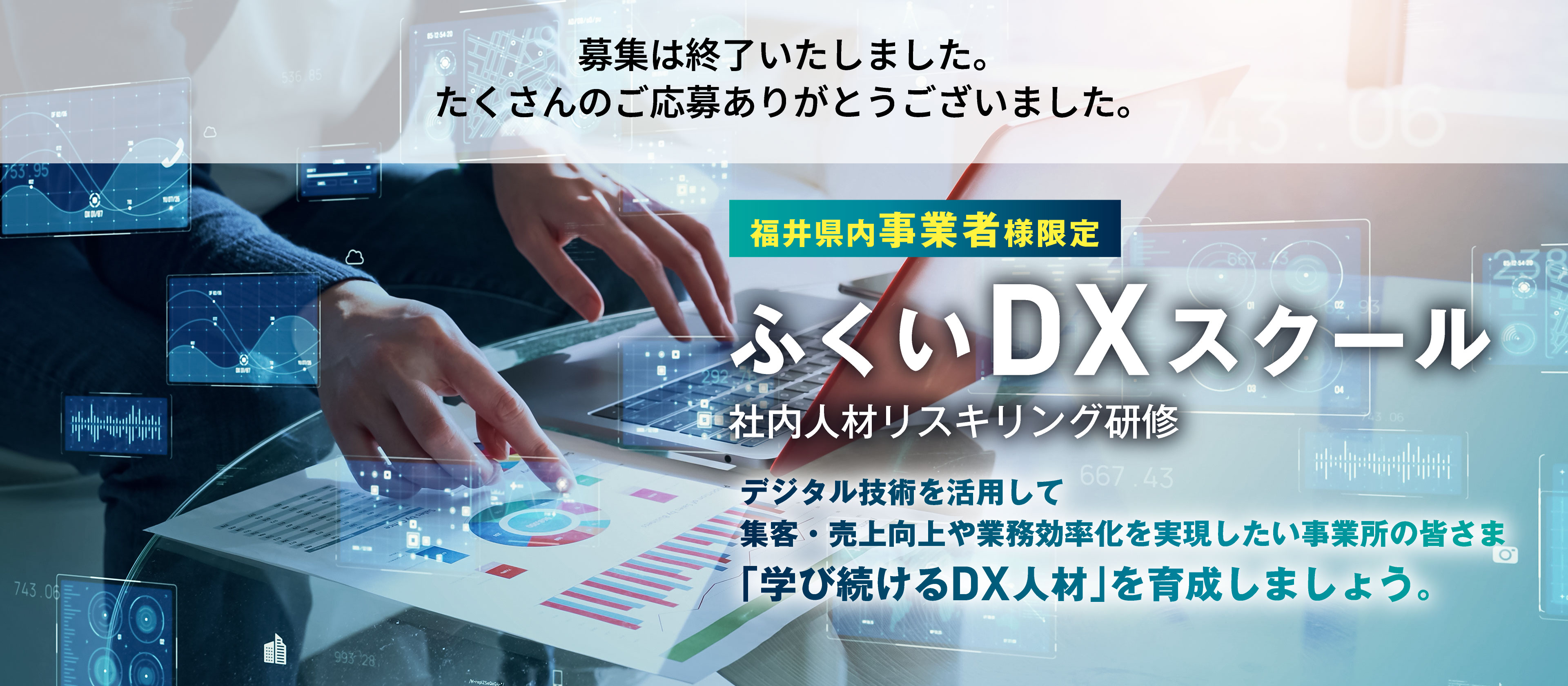ふくいDXスクール 社内人材リスキリング研修