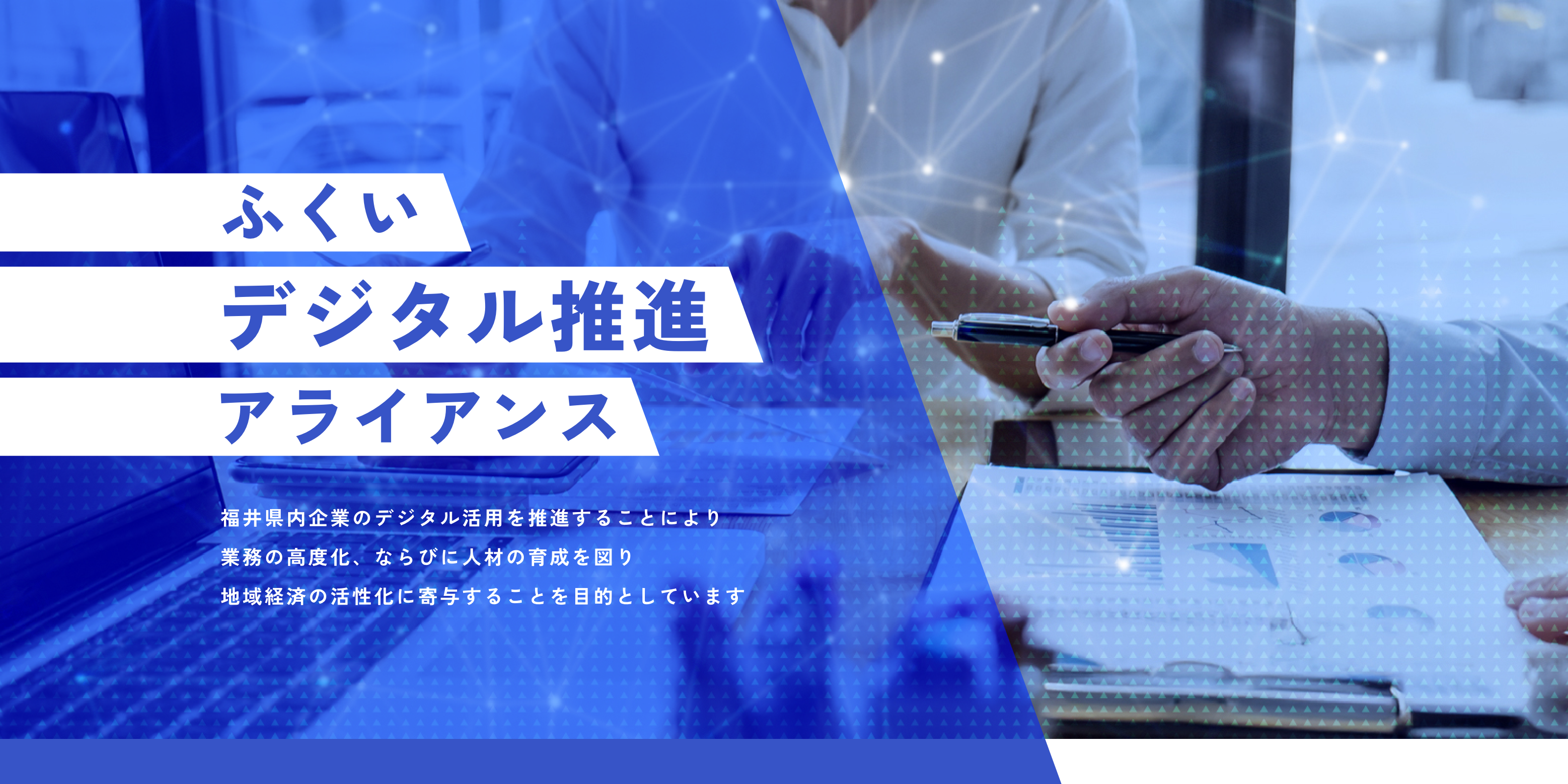 ふくいデジタル推進アライアンス