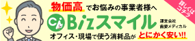 Bizスマイルのバナー