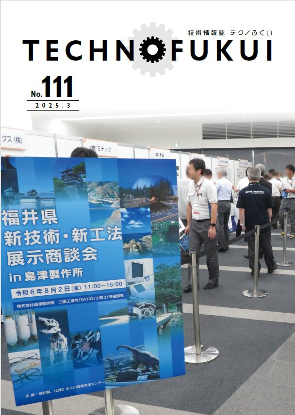 2025年3月テクノふくい　vol.111<