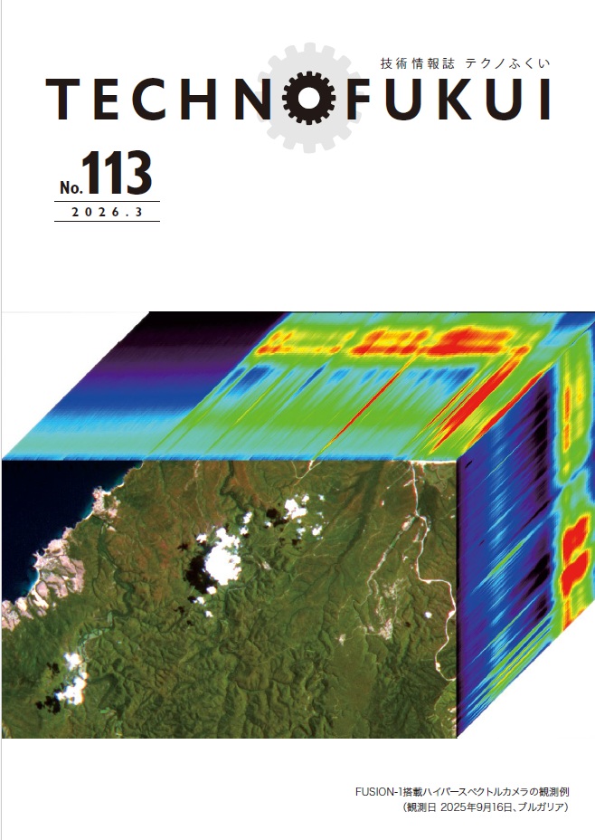 2026年3月テクノふくい　vol.113<