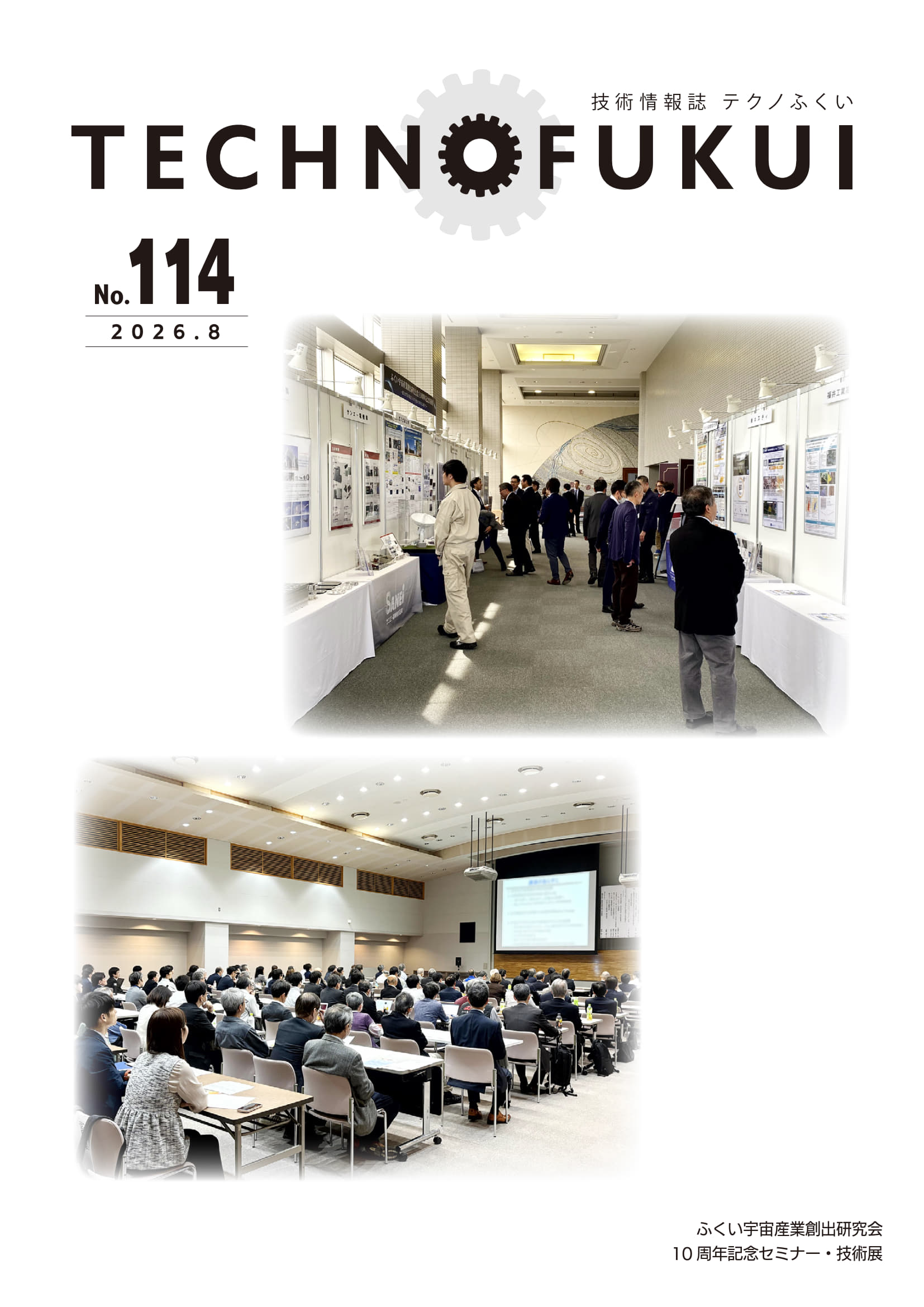 2026年8月テクノふくい vol.114<