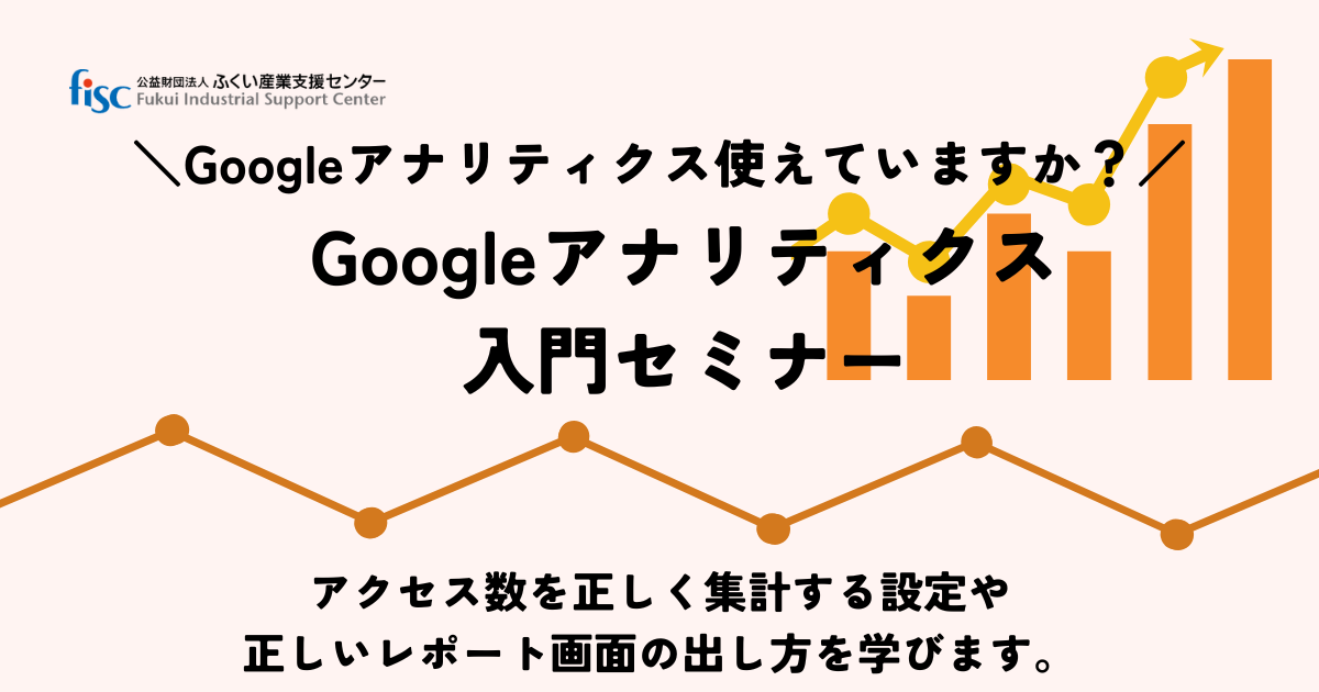 Googleアナリティクス入門セミナーバナー画像