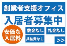 福井県産業情報センタービル　インキュベートルーム（創業支援オフィス）入居者募集のバナー