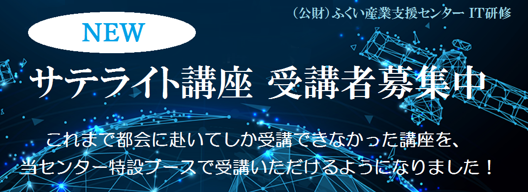 公財 ふくい産業支援センター It研修