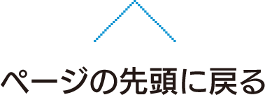 ページの先頭へ戻る