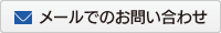 メールでのお問い合わせ